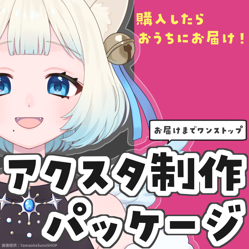アクスタ制作package