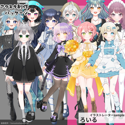アクスタ制作package